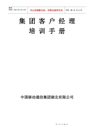 集团客户经理培训手册XXXX0108