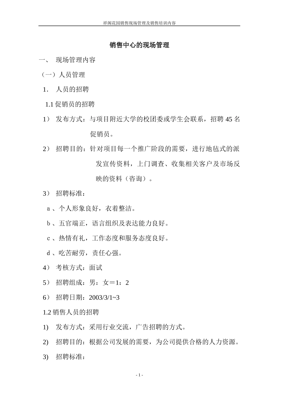 祥阁花园销售中心现场管理方案_第1页