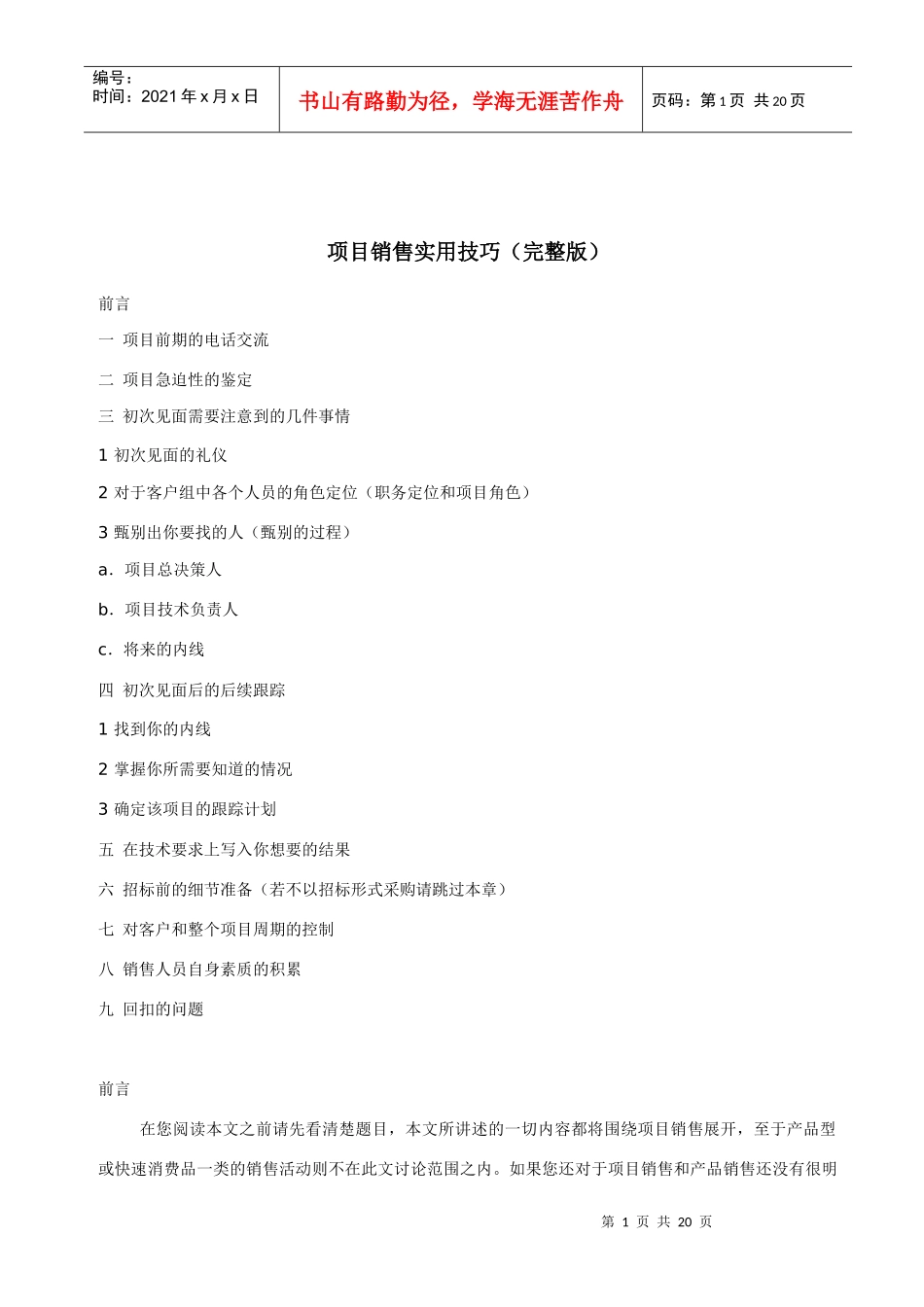 项目销售实用技巧_第1页