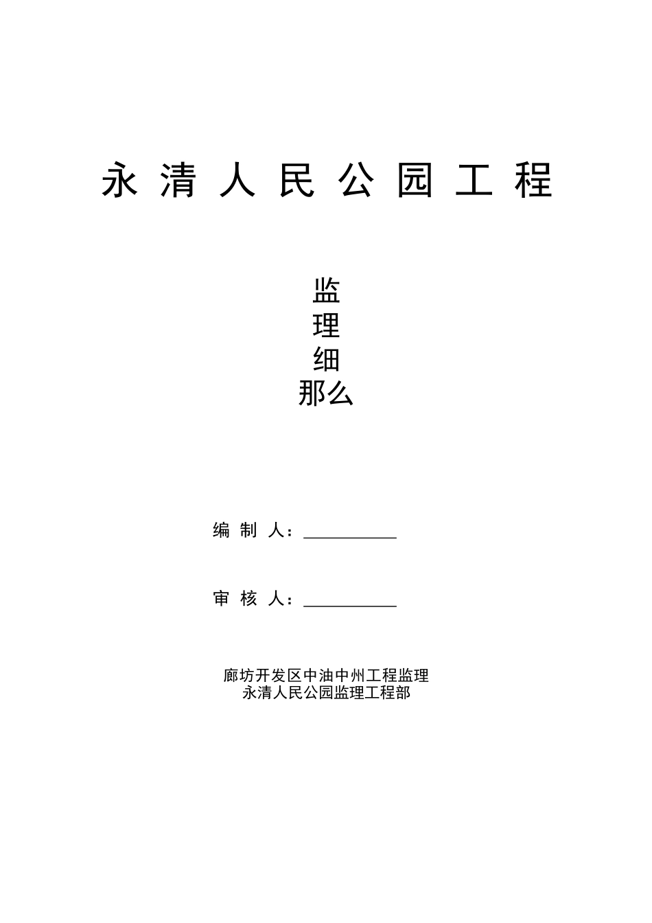 永清人民公园绿化工程监理细则_第1页