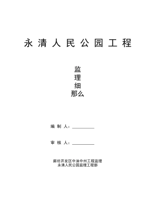 永清人民公园绿化工程监理细则