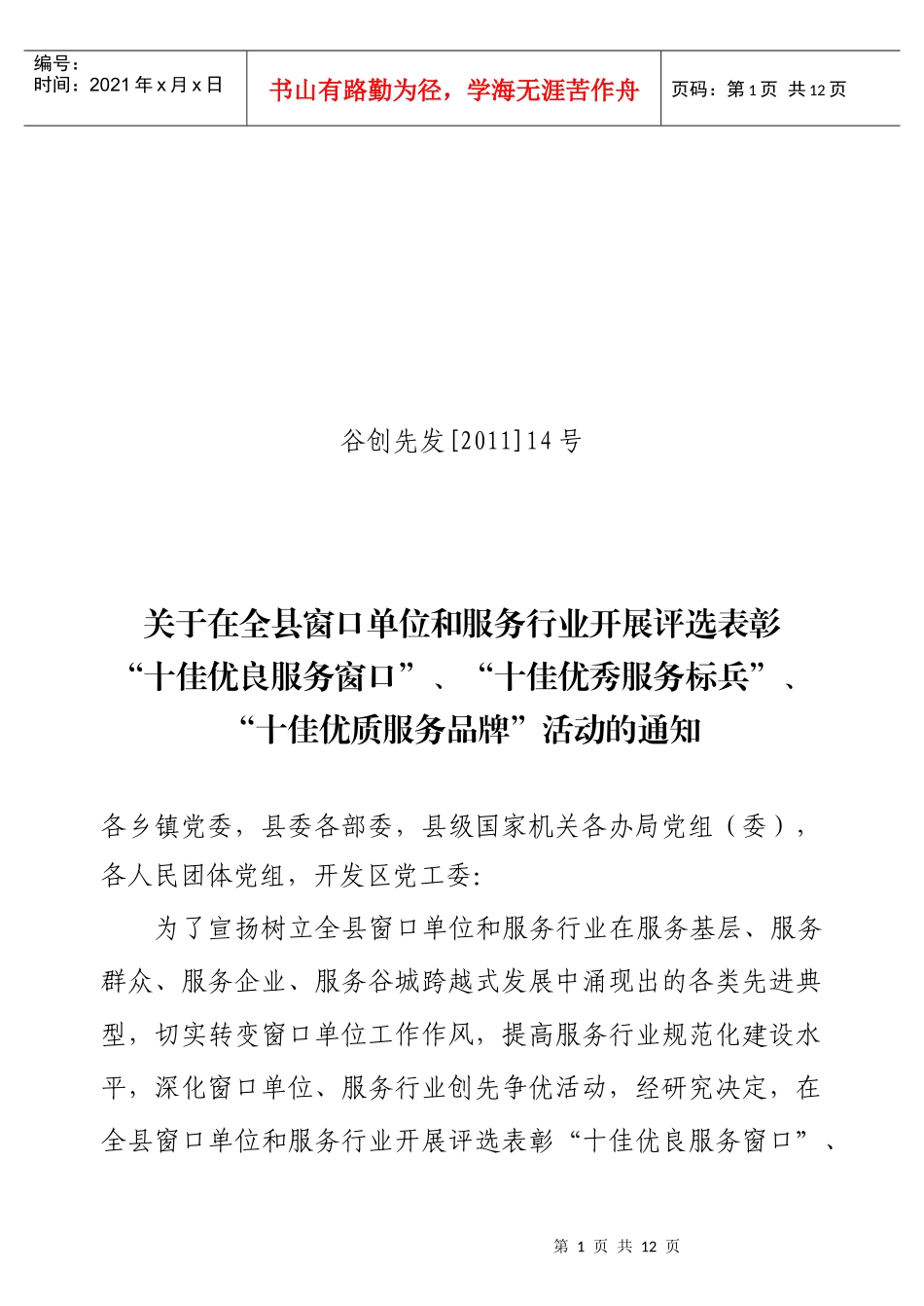 评选表彰“十佳优良服务窗口、十佳优秀服务标兵、十佳优质服务品牌_第1页