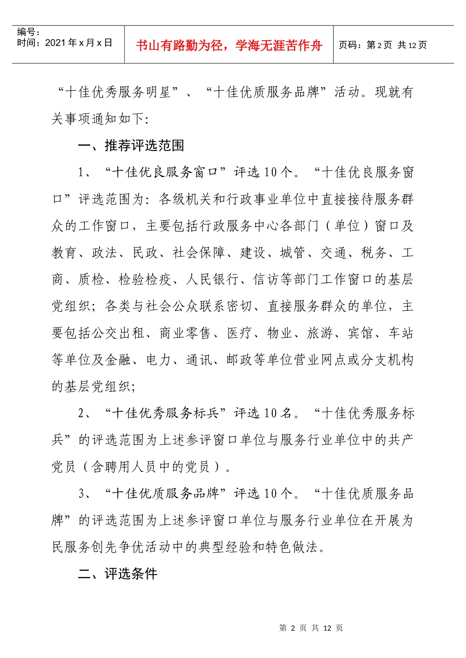 评选表彰“十佳优良服务窗口、十佳优秀服务标兵、十佳优质服务品牌_第2页