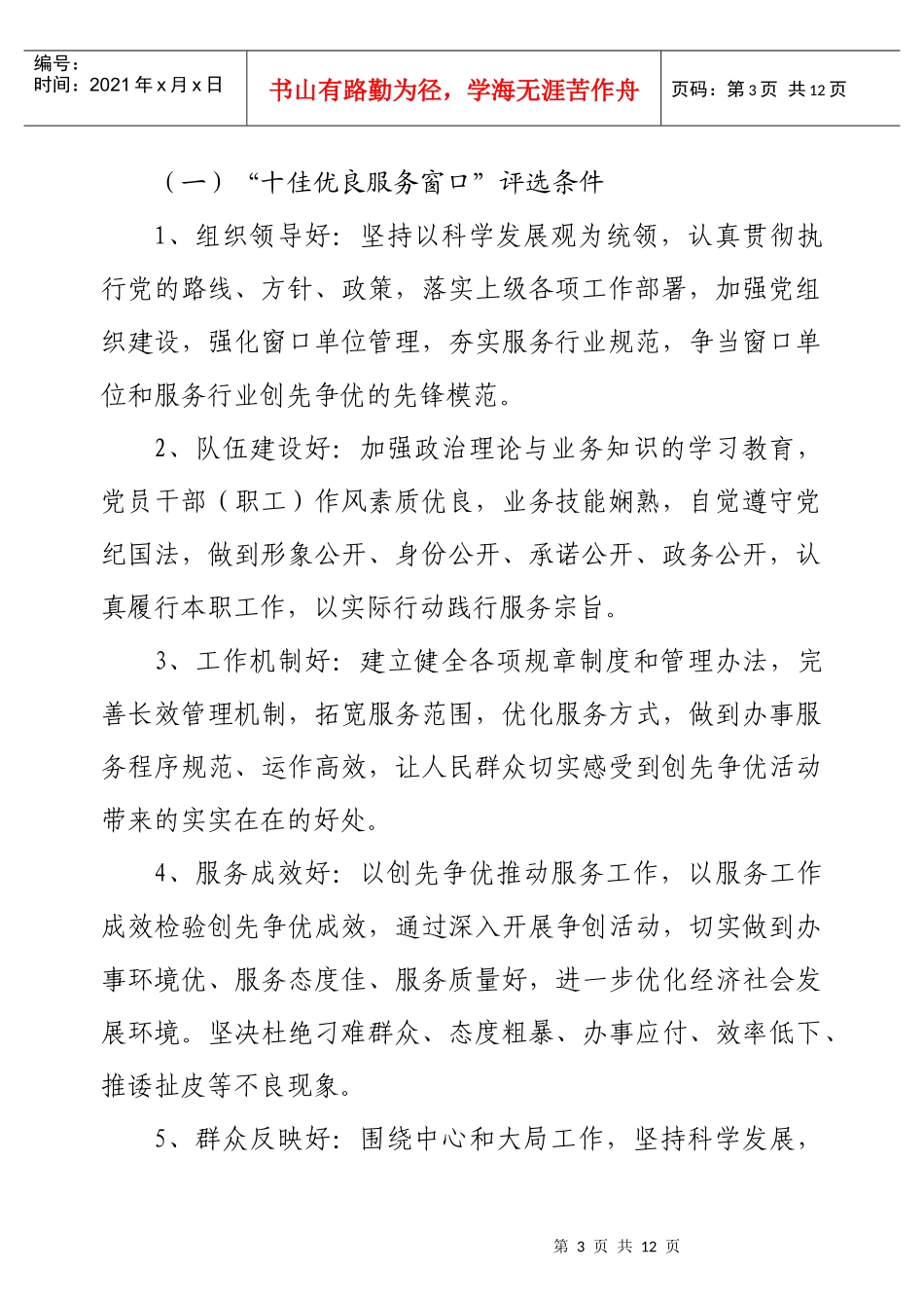 评选表彰“十佳优良服务窗口、十佳优秀服务标兵、十佳优质服务品牌_第3页