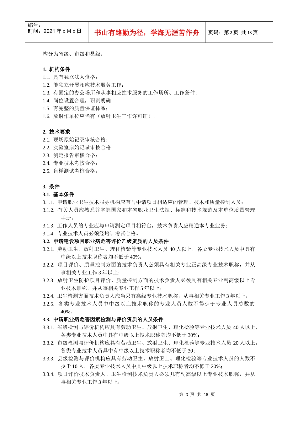 河南省职业卫生技术服务机构资质审定条件doc-河南省职业_第3页