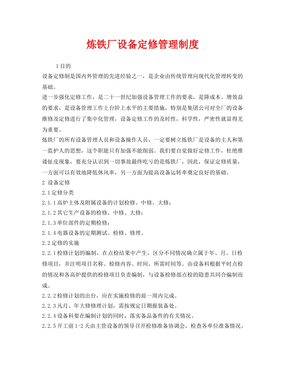 《安全管理制度》之炼铁厂设备定修管理制度 _第1页