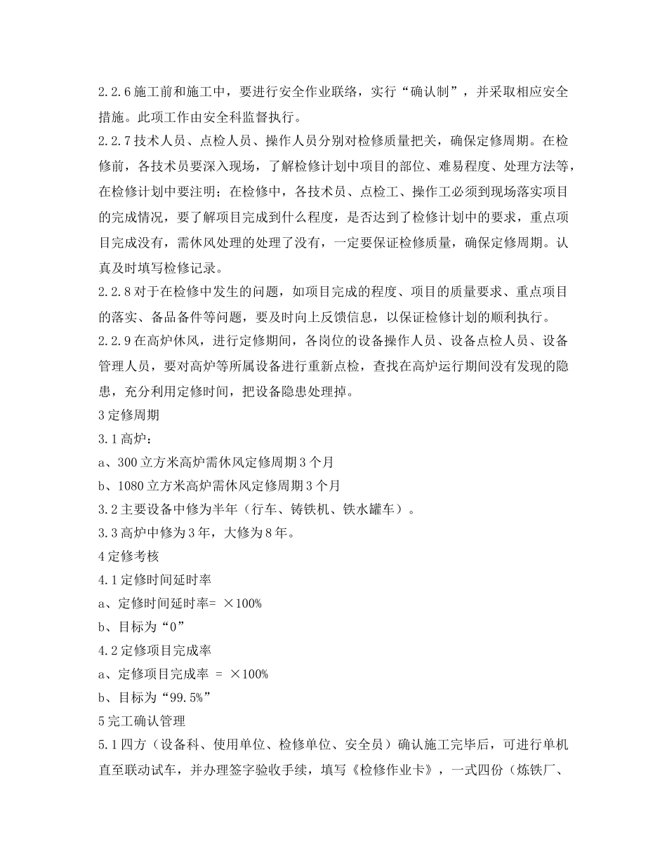 《安全管理制度》之炼铁厂设备定修管理制度 _第2页