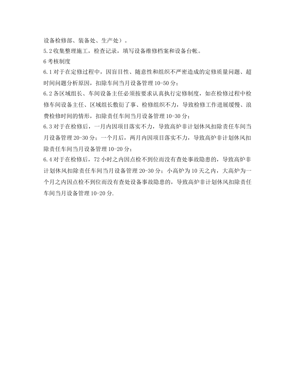 《安全管理制度》之炼铁厂设备定修管理制度 _第3页