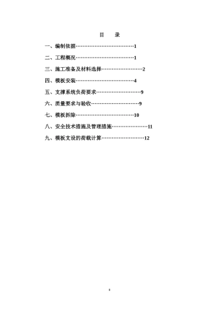 模板支设施工方案doc