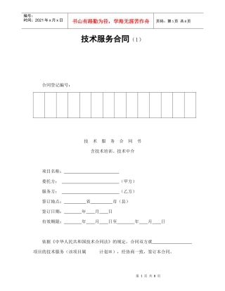 技术服务合同（1）（DOC9页）