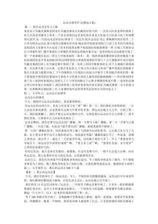运动会ۥ感受作文(精选5篇)精选 