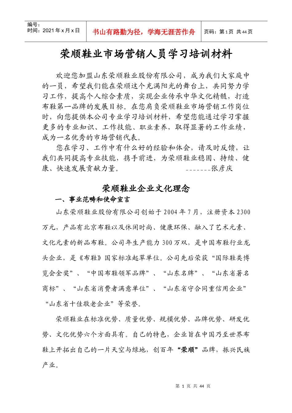 荣顺鞋业市场营销人员学习资料_第1页