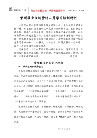 荣顺鞋业市场营销人员学习资料