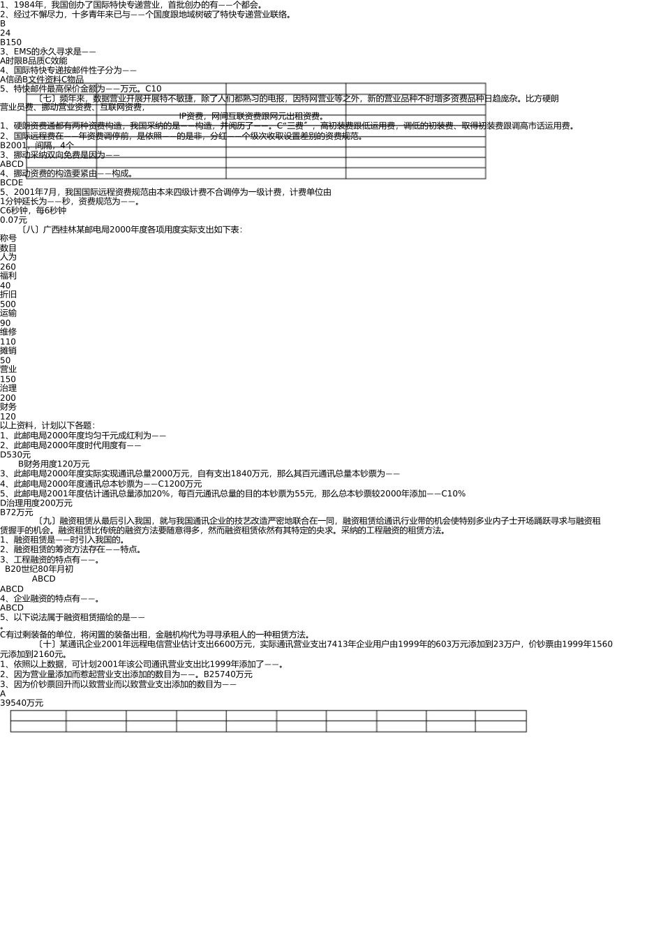 邮电经济案例分析 _第2页