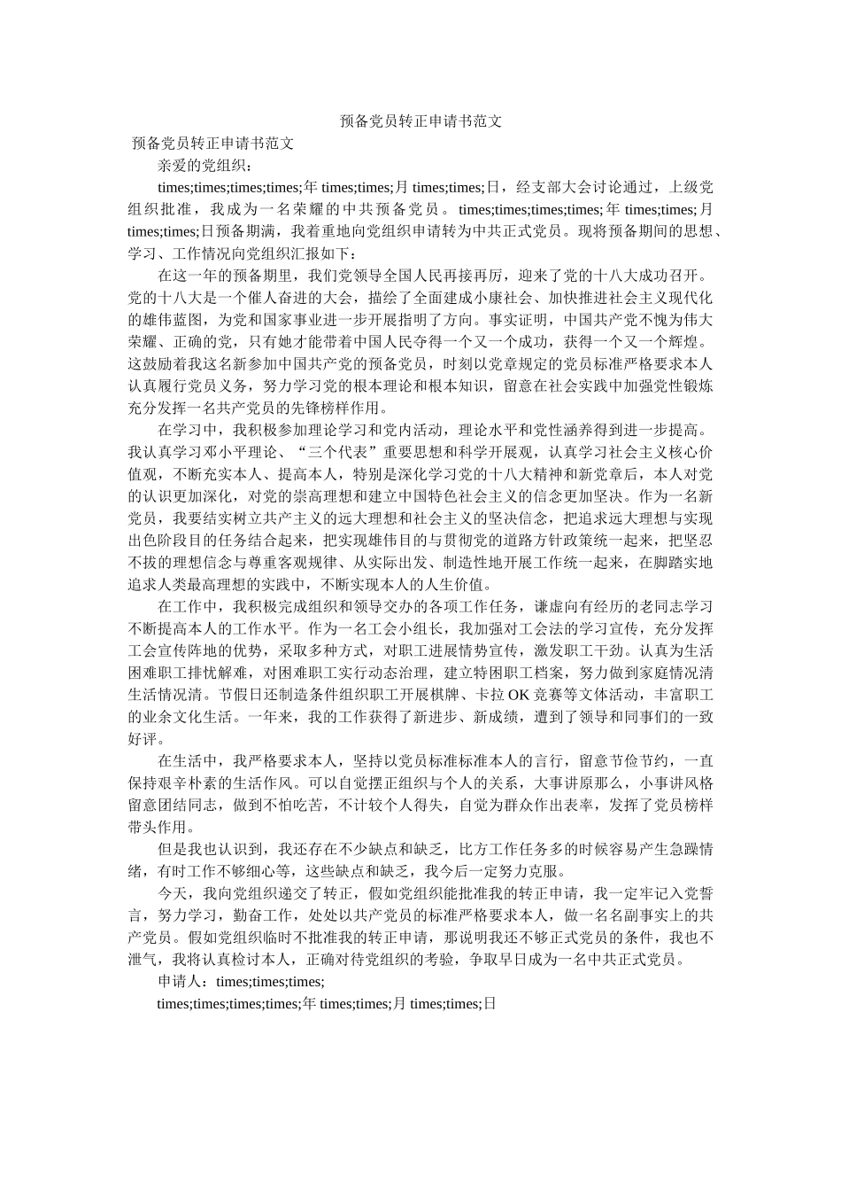 预备党ۥ员转正申请书范文 _第1页