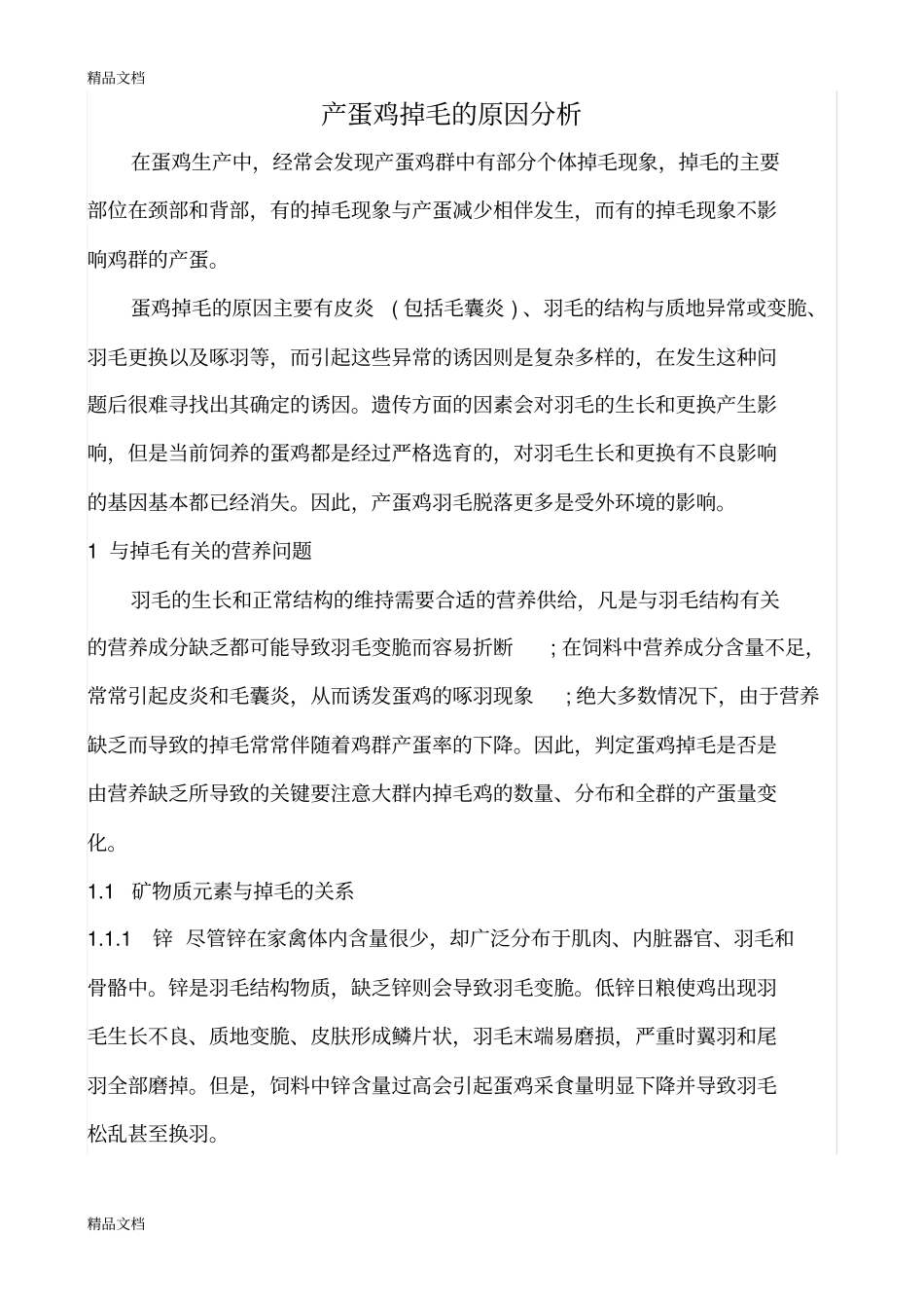 (整理)产蛋鸡掉毛的原因分析._第1页