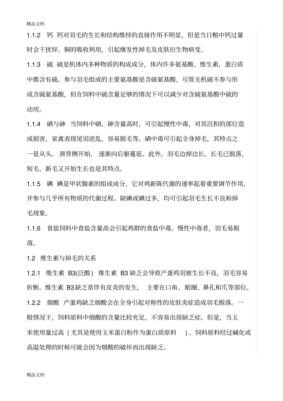 (整理)产蛋鸡掉毛的原因分析._第2页