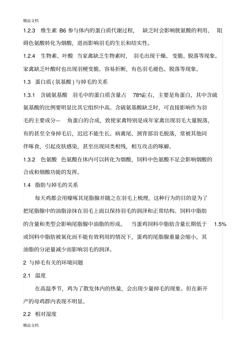 (整理)产蛋鸡掉毛的原因分析._第3页
