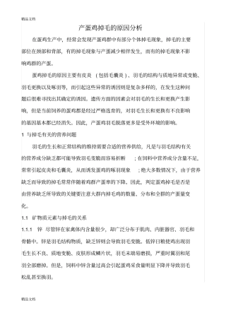 (整理)产蛋鸡掉毛的原因分析.