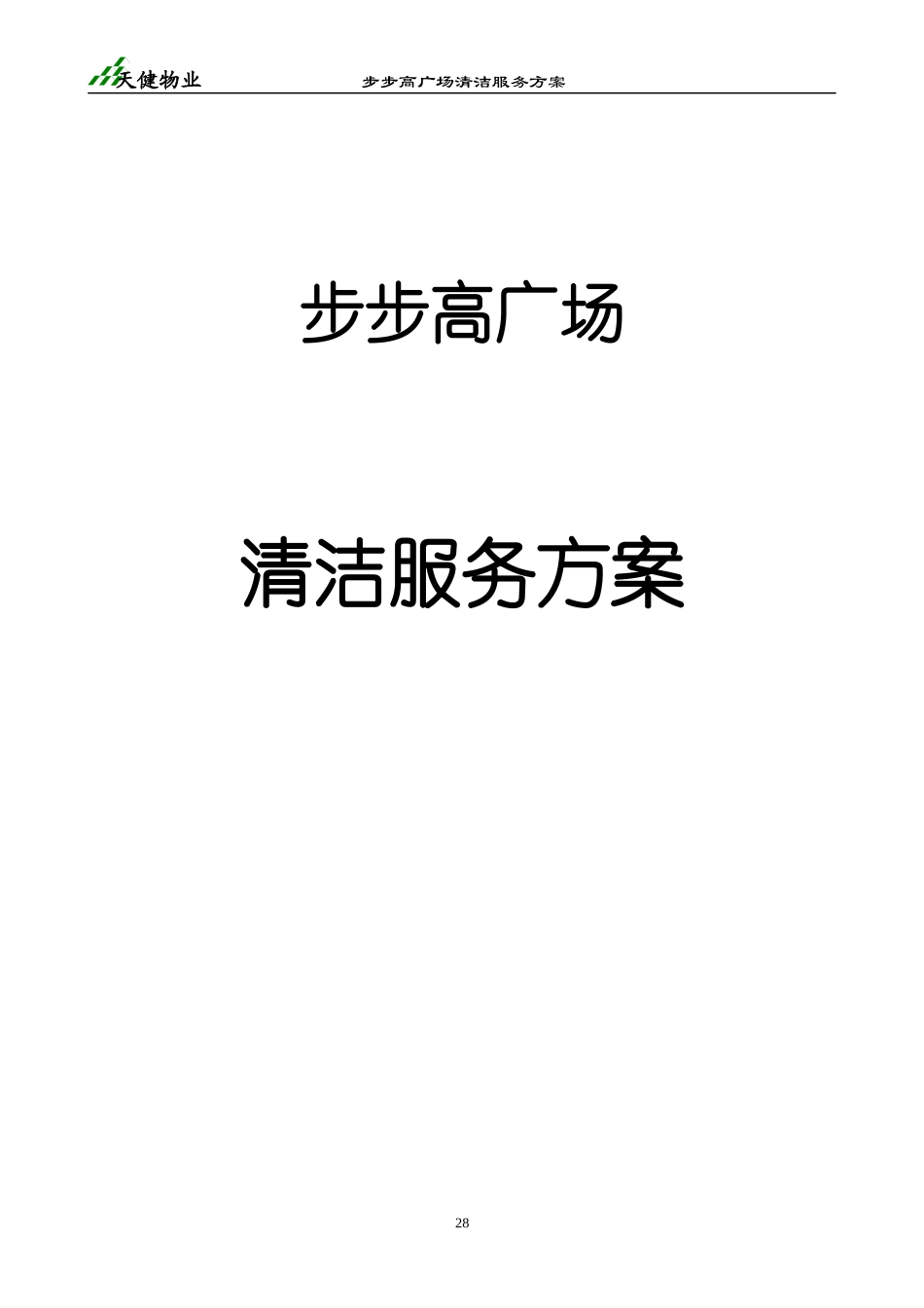 步步高商业广场清洁服务方案_第1页