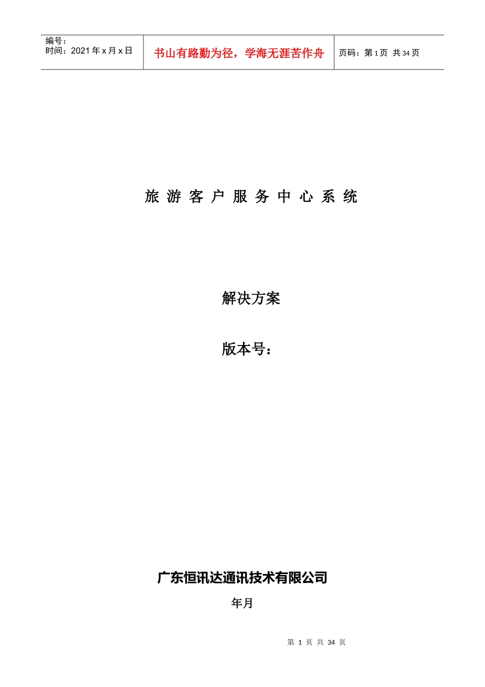 旅游客户服务中心系统范本_第1页