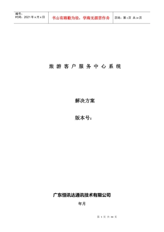 旅游客户服务中心系统范本