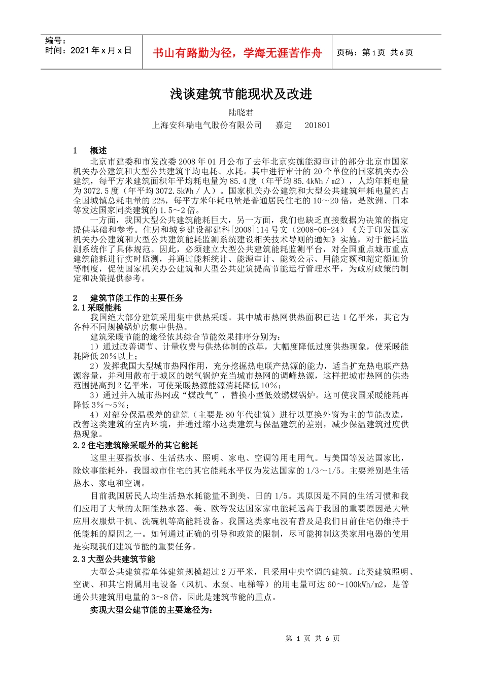 浅谈建筑节能现状及改进_第1页