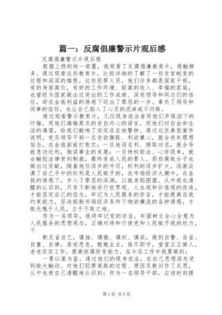 篇一：反腐倡廉警示片观后感
