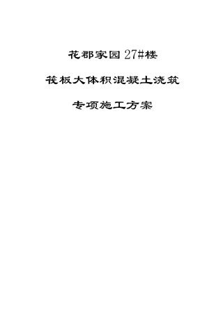 筏板大体积混凝土浇筑施工方案3(厚13mc30s6)_secret