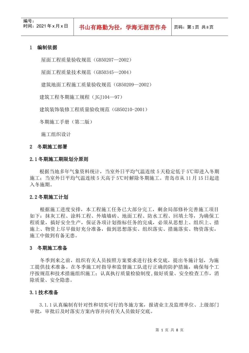 青岛综合办公楼内装修工程冬季施工方案4874748452_第1页