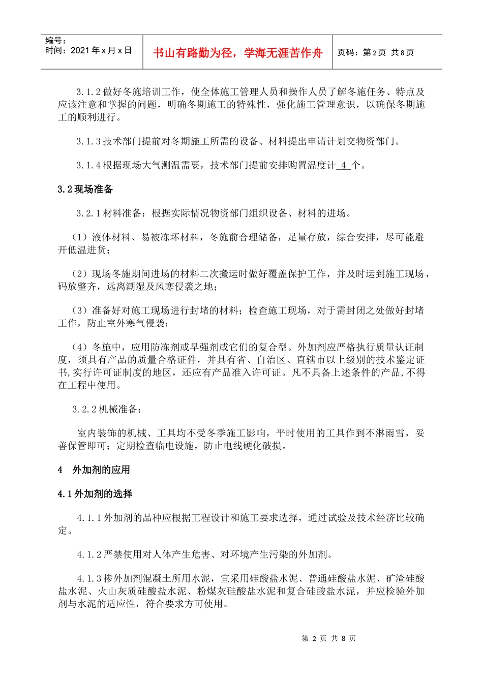 青岛综合办公楼内装修工程冬季施工方案4874748452_第2页