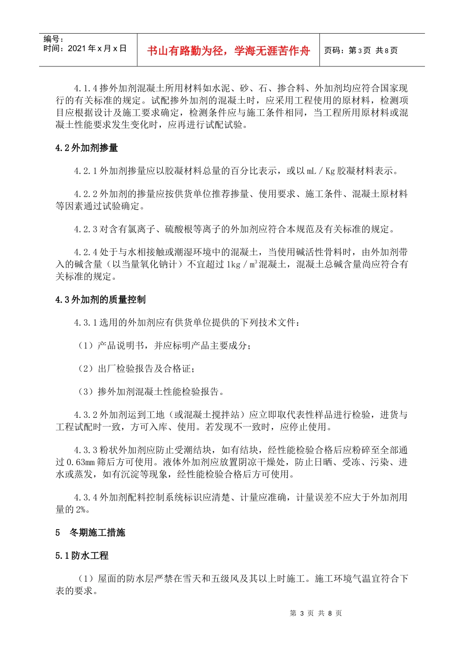 青岛综合办公楼内装修工程冬季施工方案4874748452_第3页