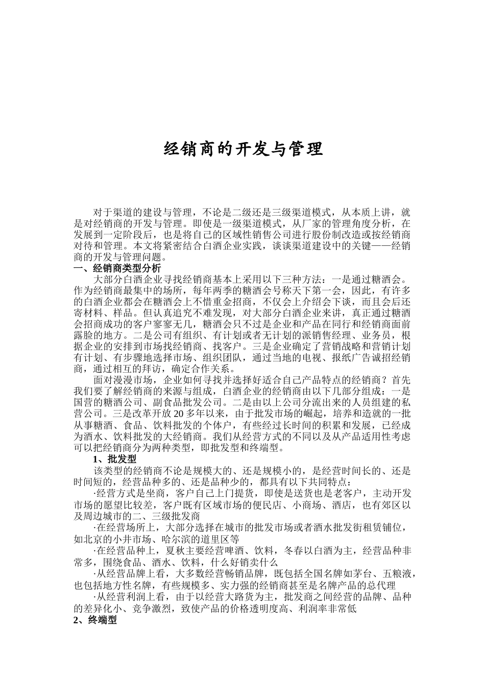 经销商的开发合管理_第1页