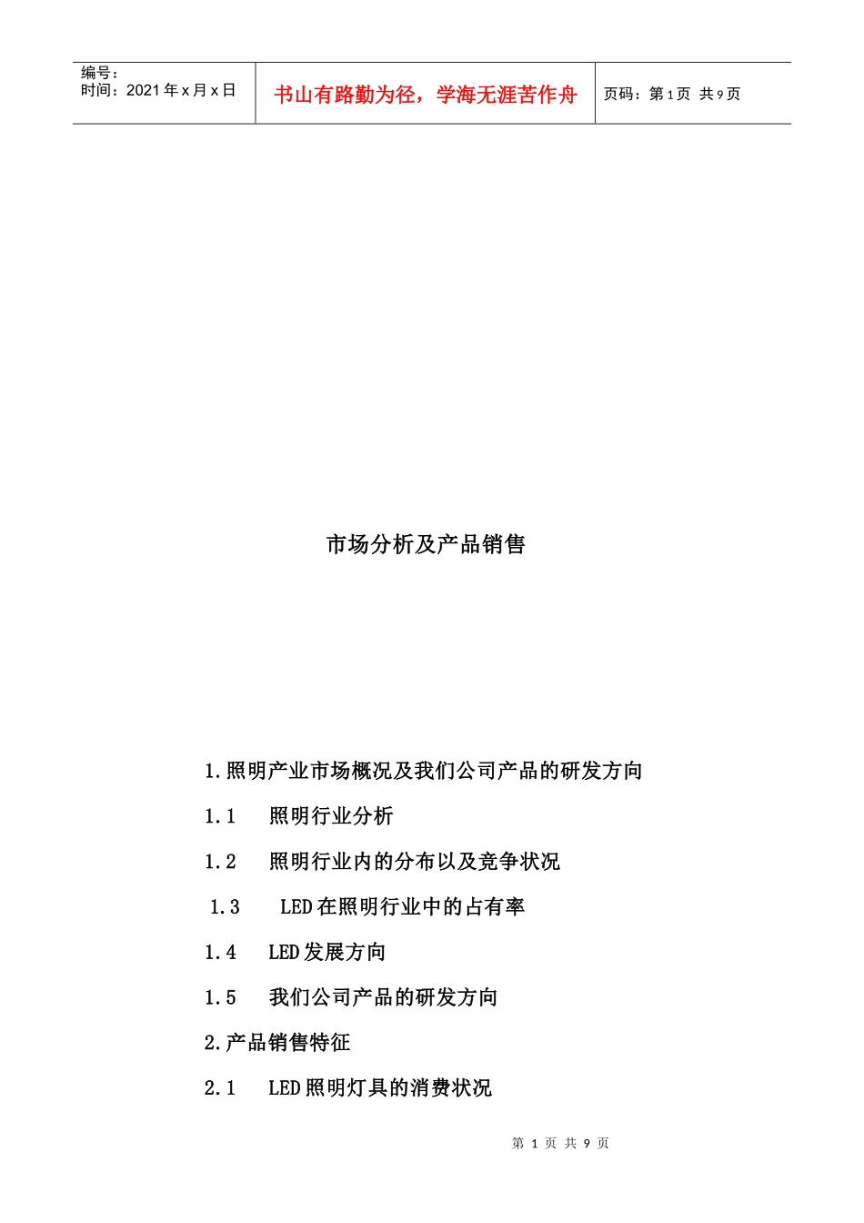 照明产业市场分析及产品销售_第1页
