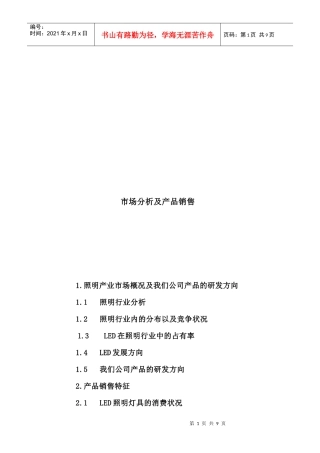 照明产业市场分析及产品销售