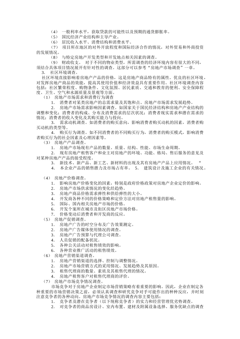 房地产市场调查完全实用手册(doc 14页)_第2页