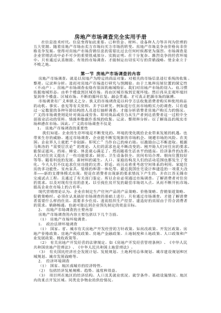 房地产市场调查完全实用手册(doc 14页)