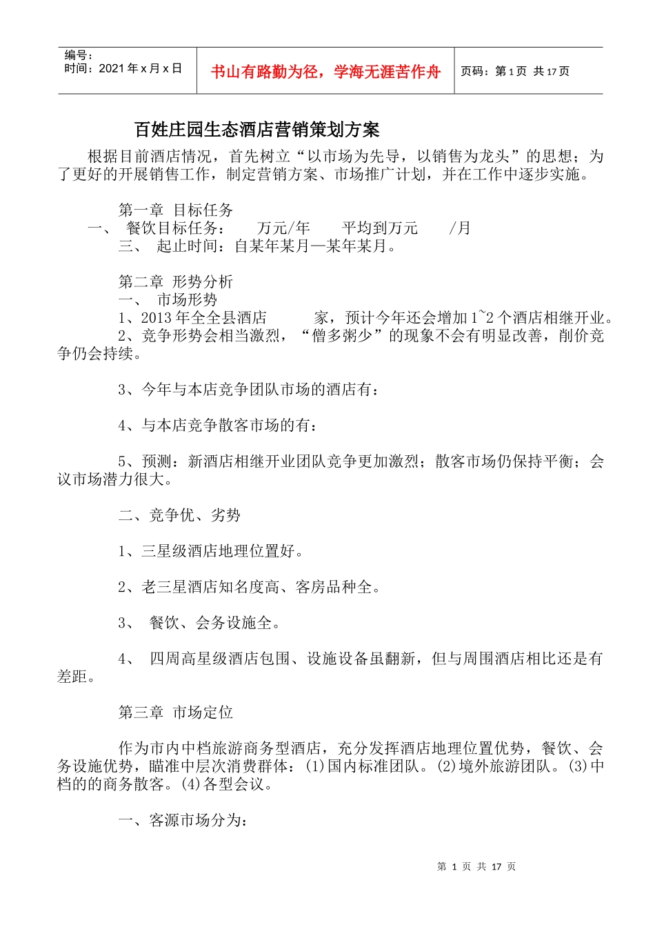 酒店营销策划全集_第1页