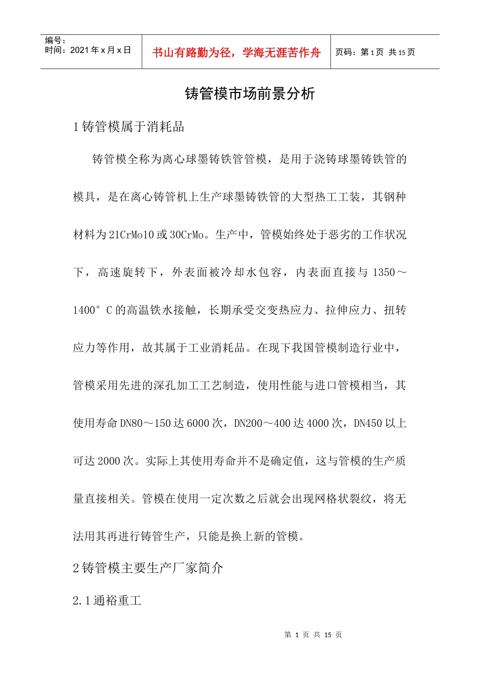 球墨铸管管模市场分析_第1页