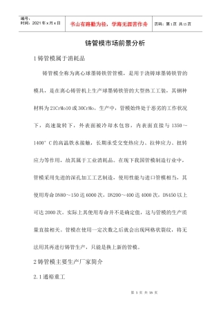 球墨铸管管模市场分析