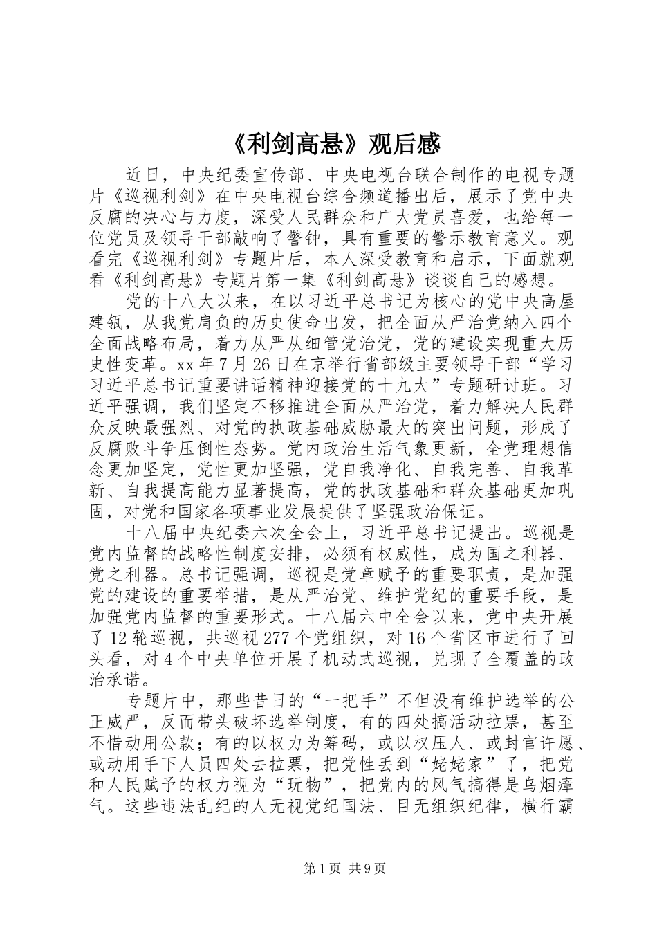 《利剑高悬》观后感_第1页