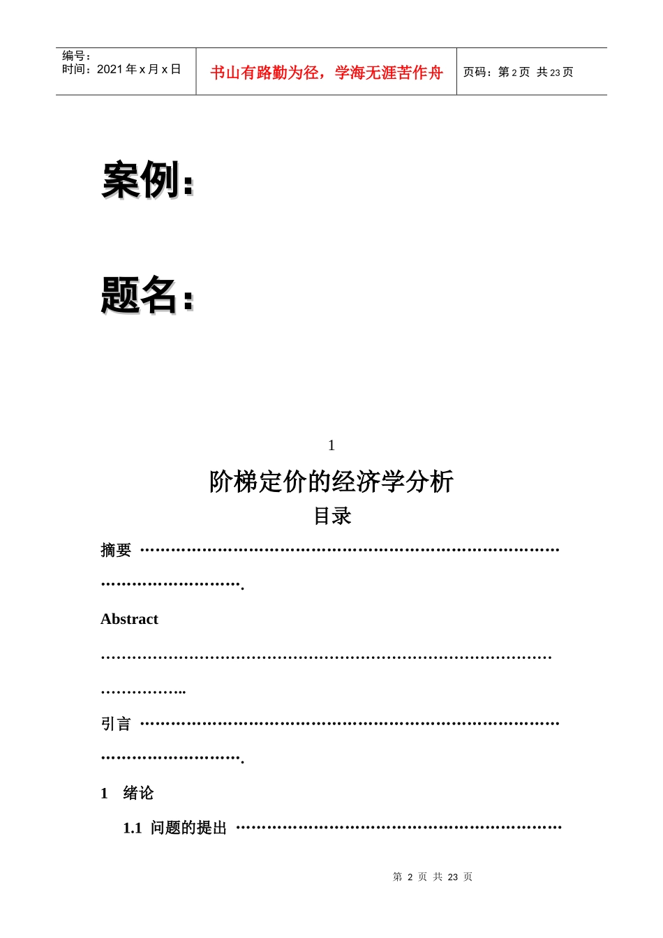 阶梯定价的经济学分析_第2页