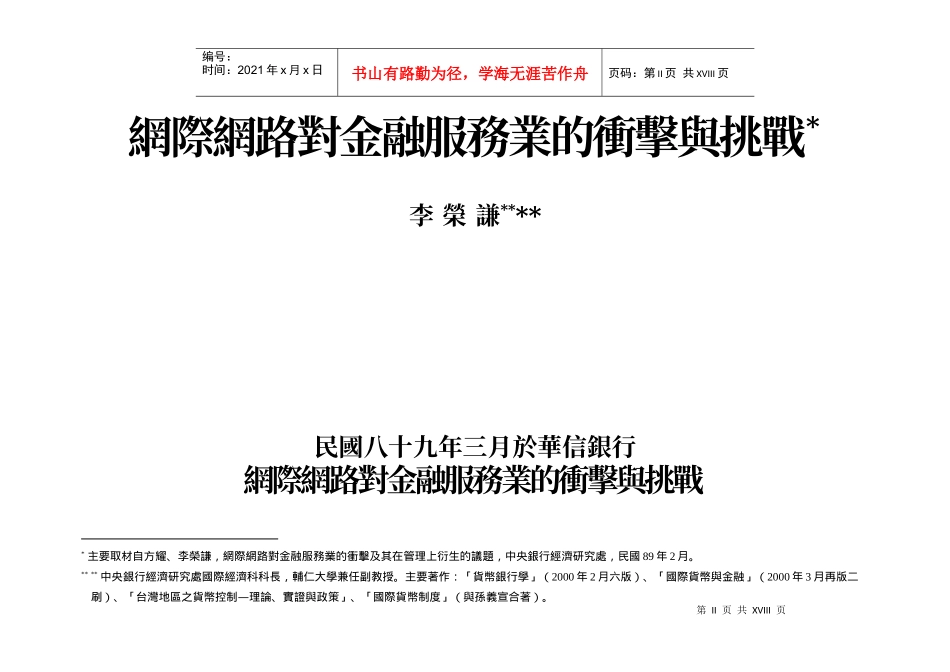 网际网路对金融服务业的冲击与挑战_第1页