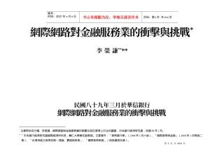 网际网路对金融服务业的冲击与挑战