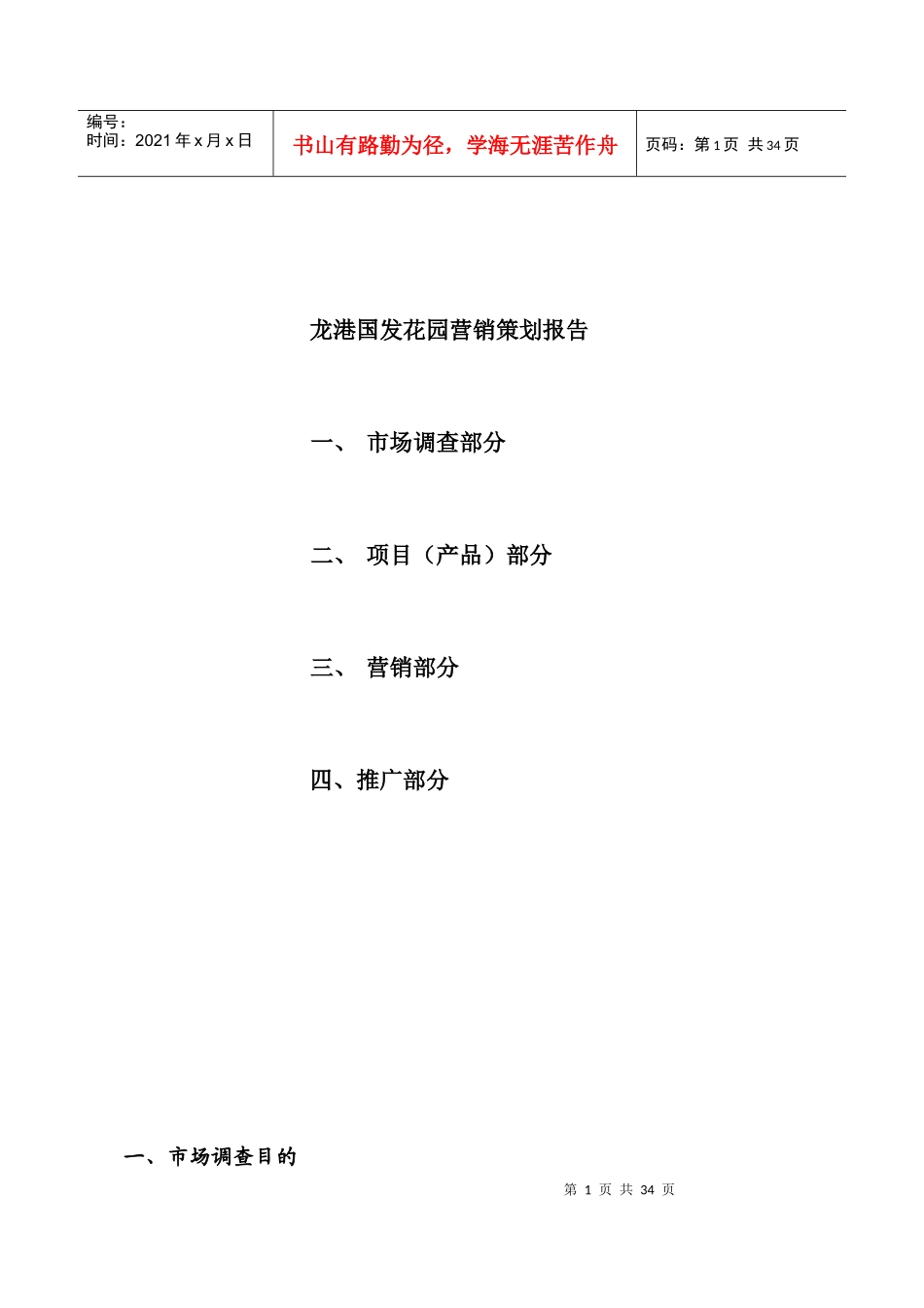 某花园营销策划报告_第1页