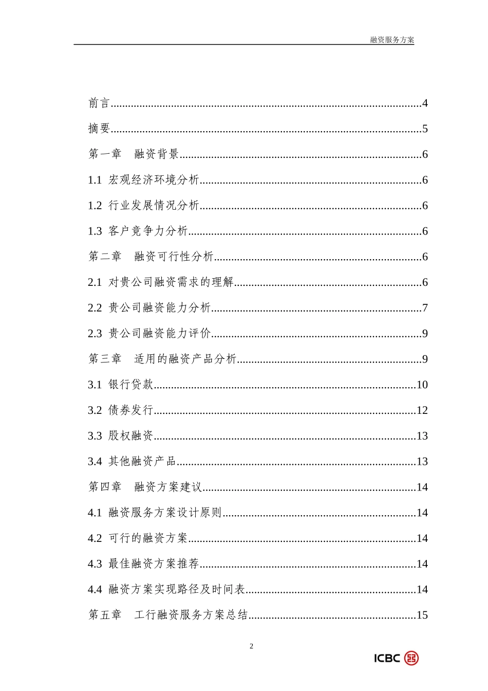 焦碳行业投融资顾问服务方案_第2页