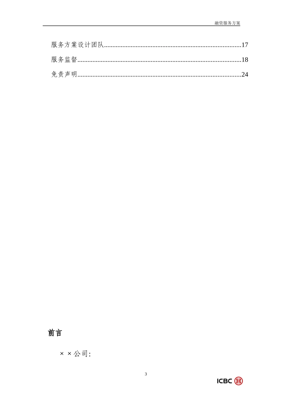 焦碳行业投融资顾问服务方案_第3页