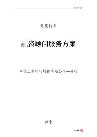 焦碳行业投融资顾问服务方案