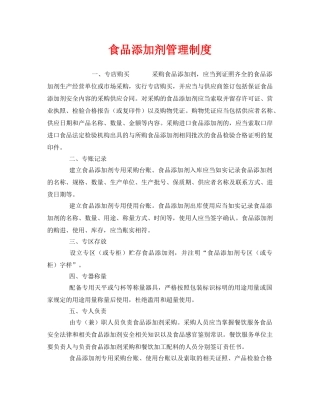 《安全管理制度》之食品添加剂管理制度 