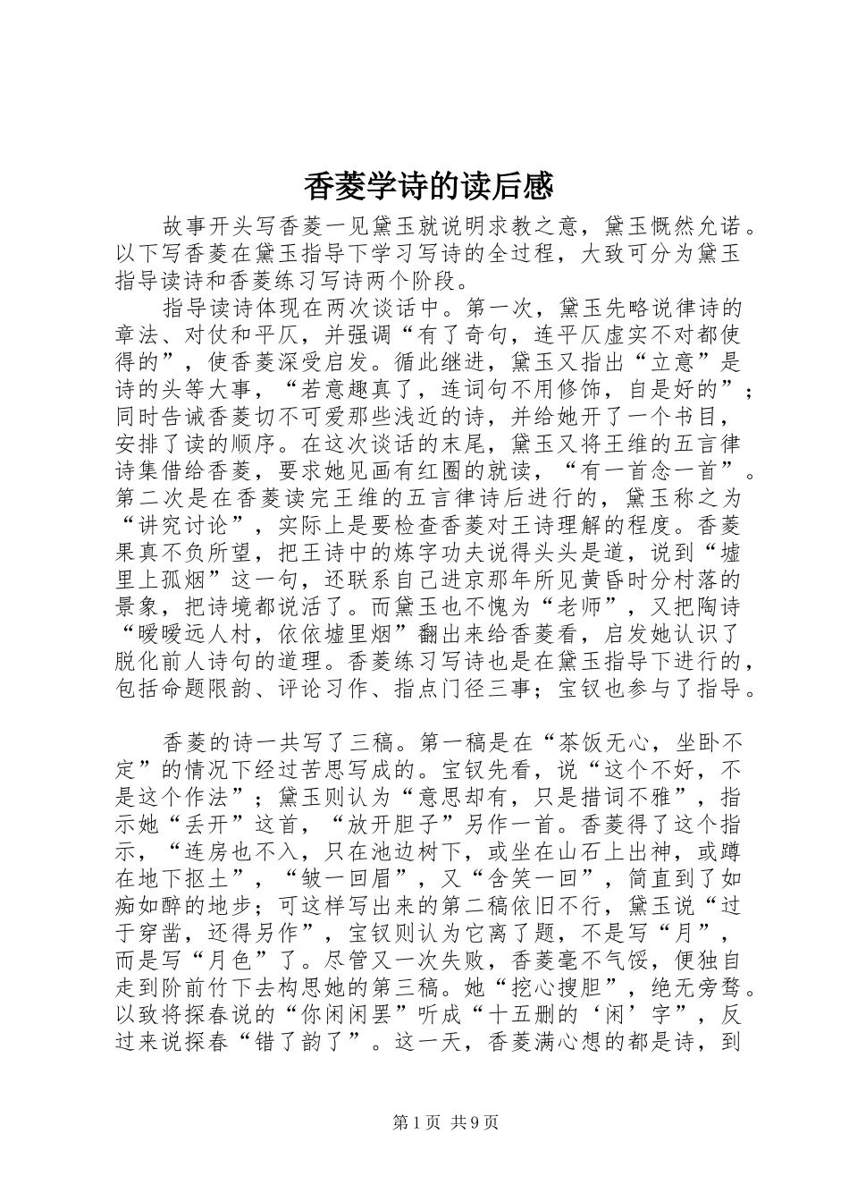香菱学诗的读后感_第1页